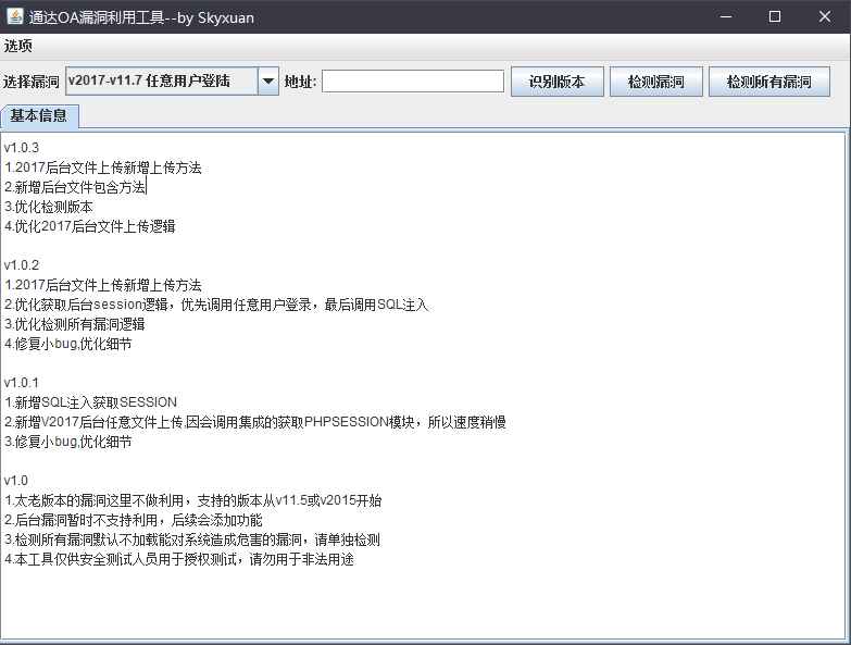 通达OA漏洞利用工具  第1张