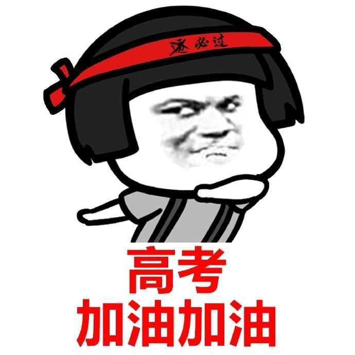 2025届高考生加油！旗开得胜！  第10张