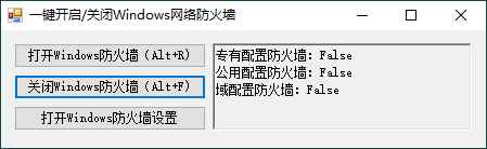 一键开启关闭Windows网络防火墙  第1张 一键开启关闭Windows网络防火墙  第1张