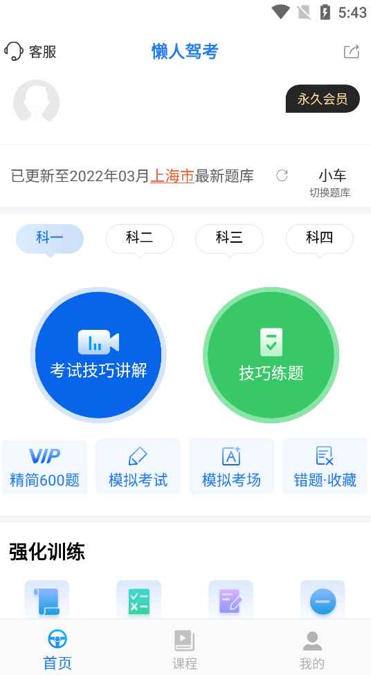 懒人驾考 v2.14.2 解锁会员版  第1张 懒人驾考 v2.14.2 解锁会员版  第1张