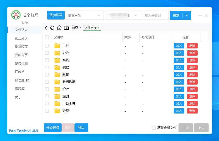 多网盘批量管理工具PanTools v1.0.3  第1张 多网盘批量管理工具PanTools v1.0.3  第1张