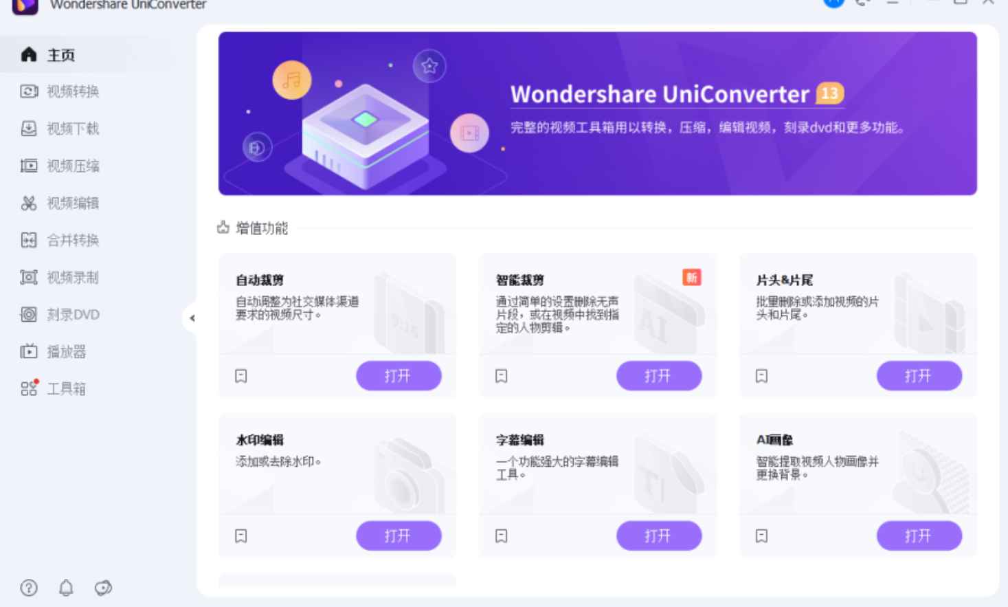万兴优转 v14.1.20 解锁版(国产全能音视频格式转换器)  第1张 万兴优转 v14.1.20 解锁版(国产全能音视频格式转换器)  第1张