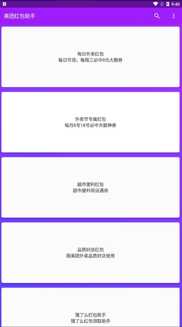 美团红包助手 v1.9.7去广告清爽版 第1张 美团红包助手 v1.9.7去广告清爽版 第1张