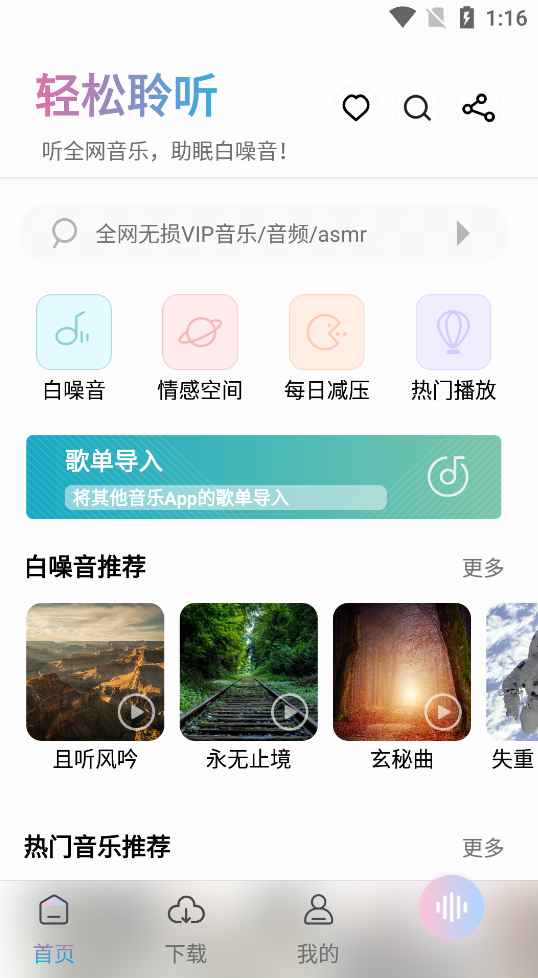 聆听音乐 V1.6.0 - 全网免费高音质音乐去广告纯净精简版  第1张 聆听音乐 V1.6.0 - 全网免费高音质音乐去广告纯净精简版  第1张