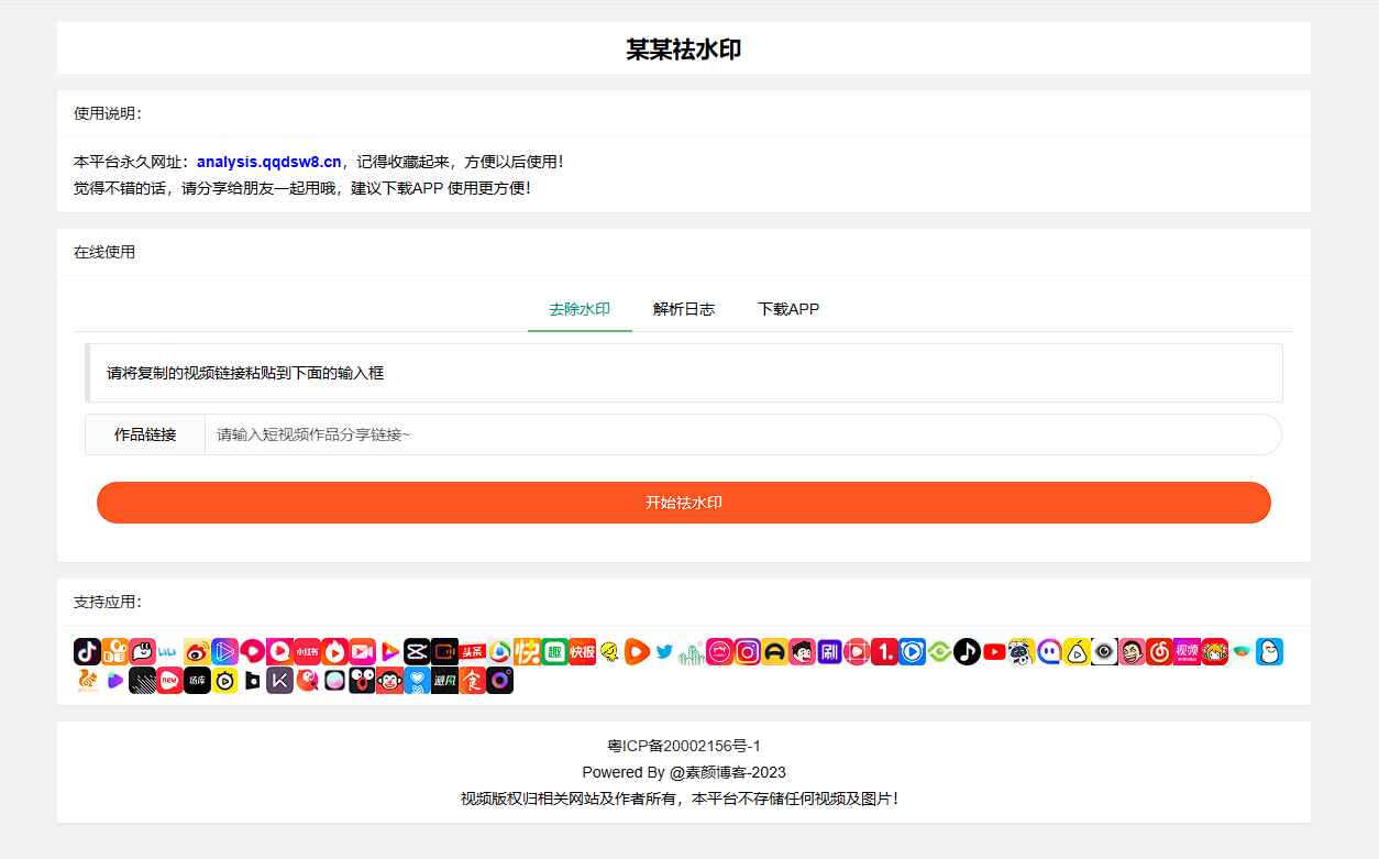 抖音快手小红书皮皮虾微视等几十种平台去水印网站源码  第1张 抖音快手小红书皮皮虾微视等几十种平台去水印网站源码  第1张