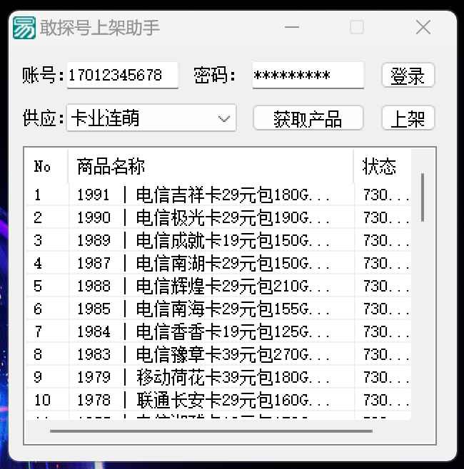 敢探号上架助手 1.2  第1张 敢探号上架助手 1.2  第1张