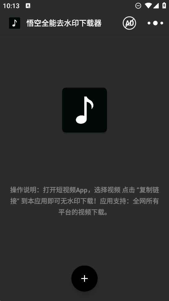 悟空全能去水印下载器 v2.11.3解锁会员版  第1张 悟空全能去水印下载器 v2.11.3解锁会员版  第1张