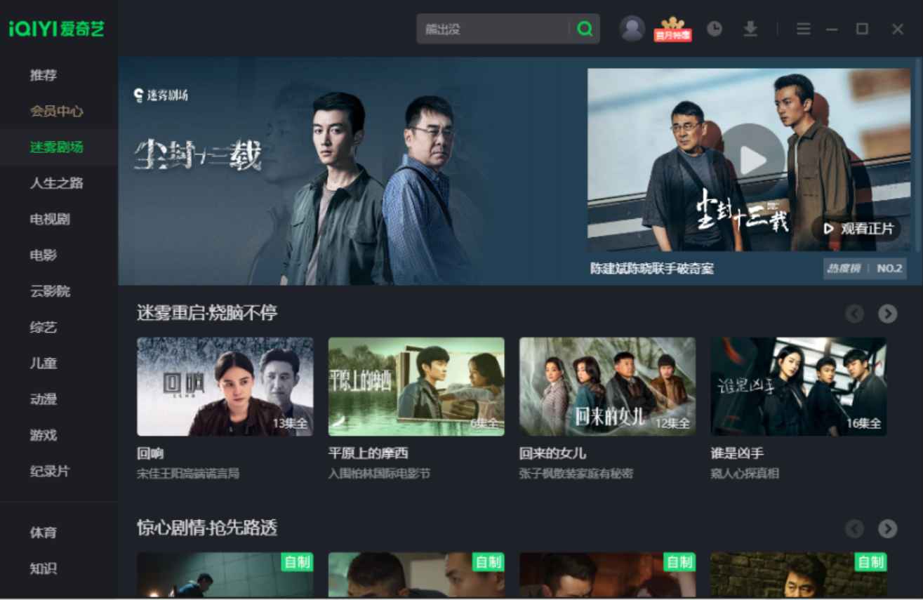 PC爱奇艺 V10.8.5.7283 修改版 (知名的影视客户端播放器)  第1张 PC爱奇艺 V10.8.5.7283 修改版 (知名的影视客户端播放器)  第1张