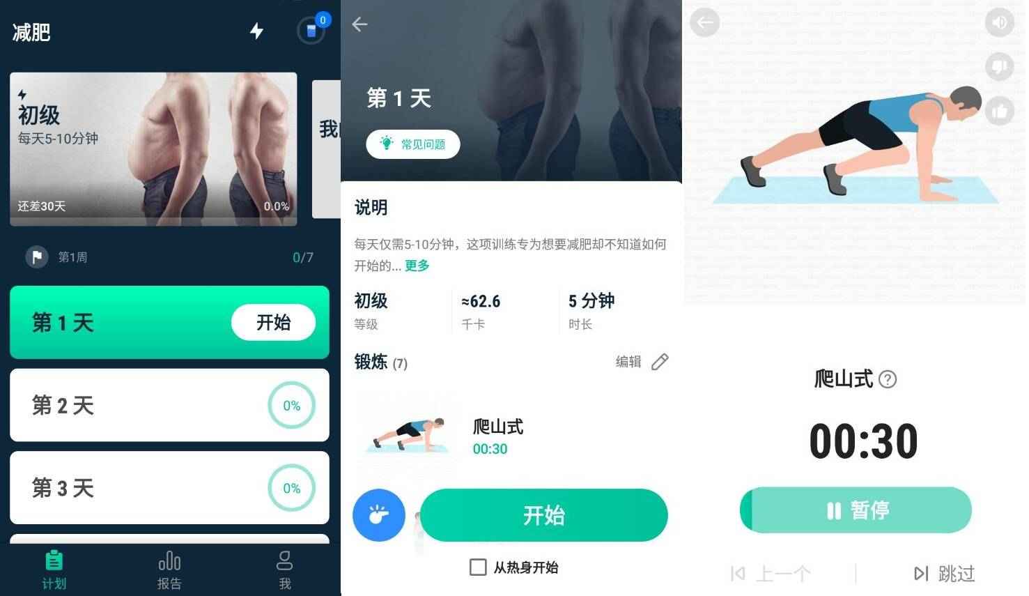 30天减肥健身男士版v1.1.6  第1张 30天减肥健身男士版v1.1.6  第1张