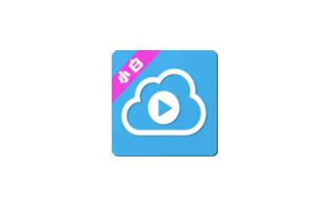小白云盘TV_v1.7.3.1无广告清爽版
