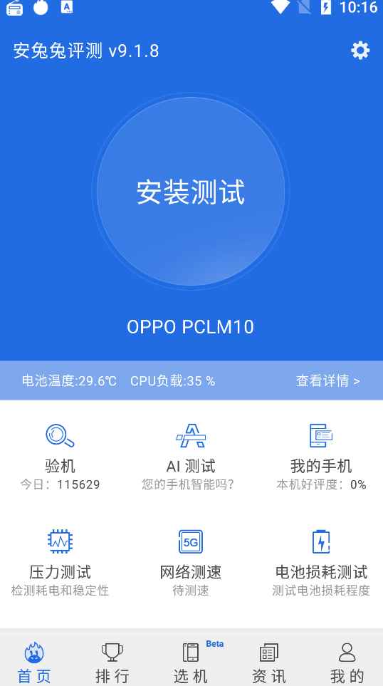 Android 安兔兔评测 v10.0.10-OB10去广告版  第1张 Android 安兔兔评测 v10.0.10-OB10去广告版  第1张