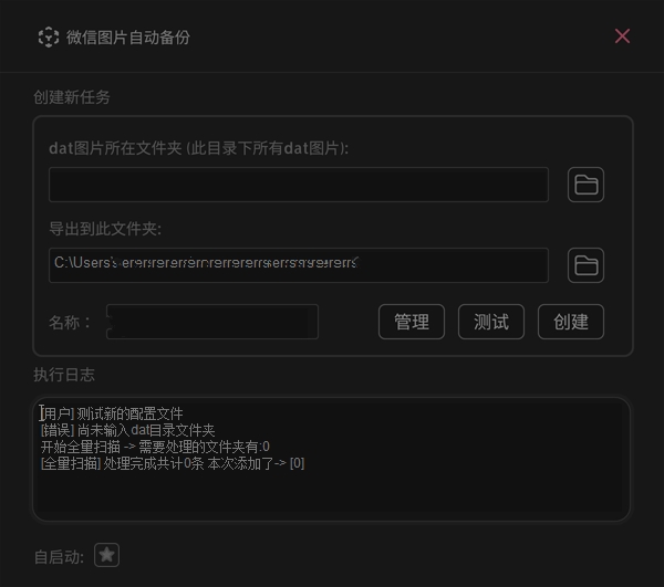 WxAutoExIm微信聊天图片备份v0.1.0  第1张 WxAutoExIm微信聊天图片备份v0.1.0  第1张
