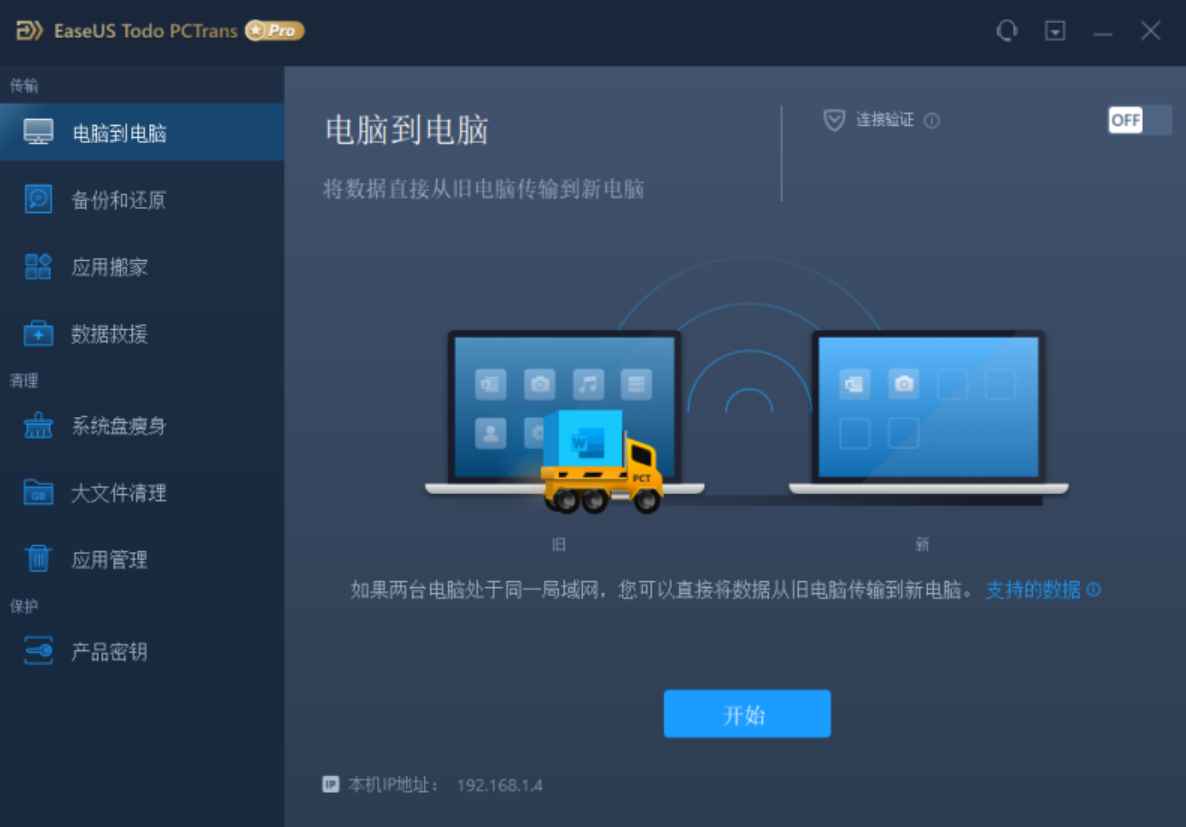 EaseUS Todo PCTrans Technician v13.9 激活版(数据迁移工具)  第1张 EaseUS Todo PCTrans Technician v13.9 激活版(数据迁移工具)  第1张