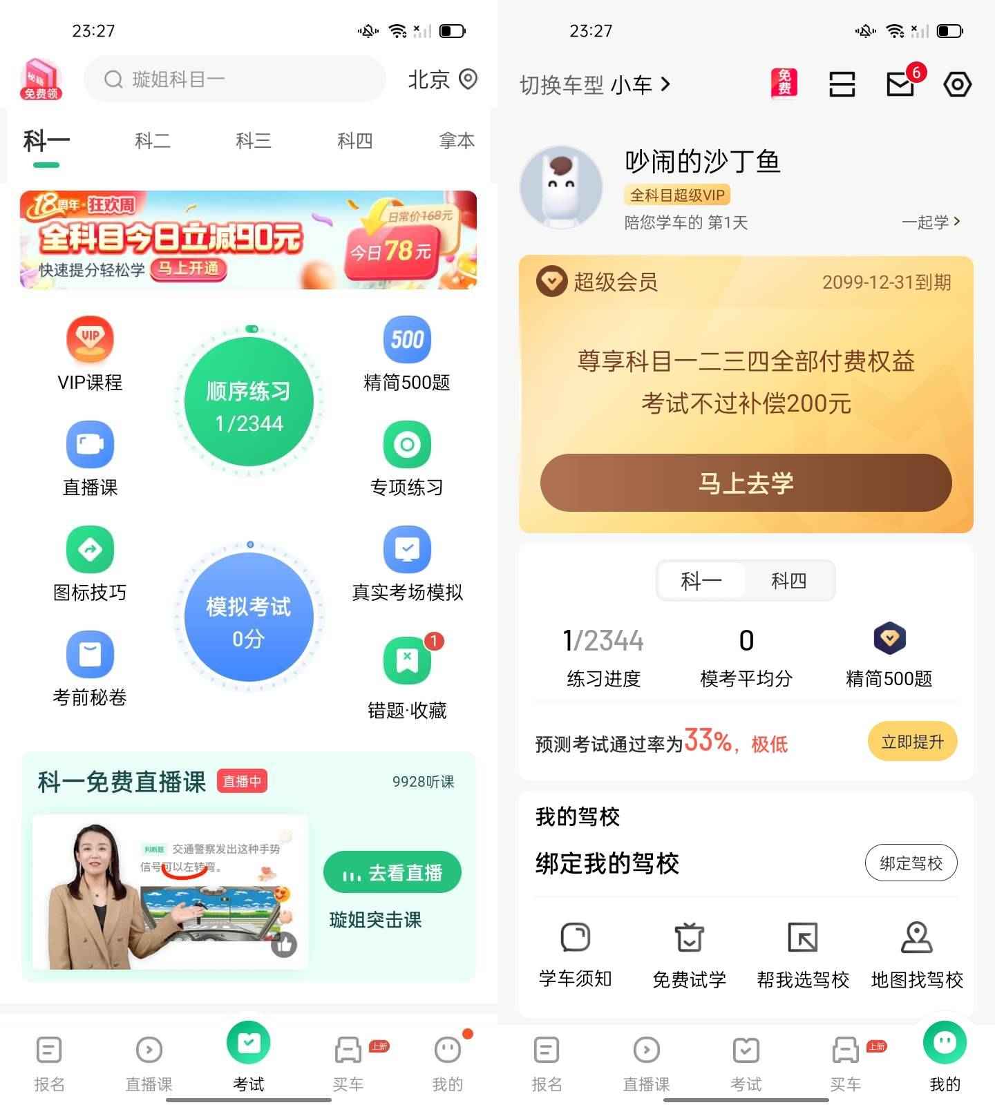 Android 驾校一点通 v15.3.3解锁永久会员版  第1张 Android 驾校一点通 v15.3.3解锁永久会员版  第1张