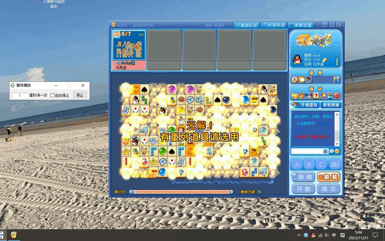 QQ游戏·连连看-卷毛助手【变态版】  第1张