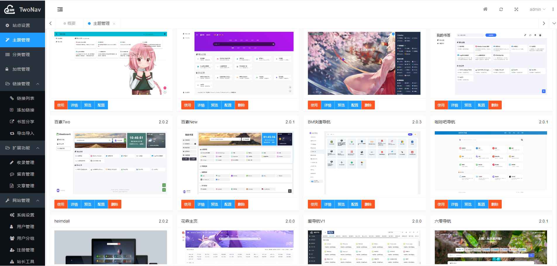 2024最新开源解密版TwoNav网址导航系统源码去授权破解版 内置二十多套主题模板  第2张 2024最新开源解密版TwoNav网址导航系统源码去授权破解版 内置二十多套主题模板  第2张