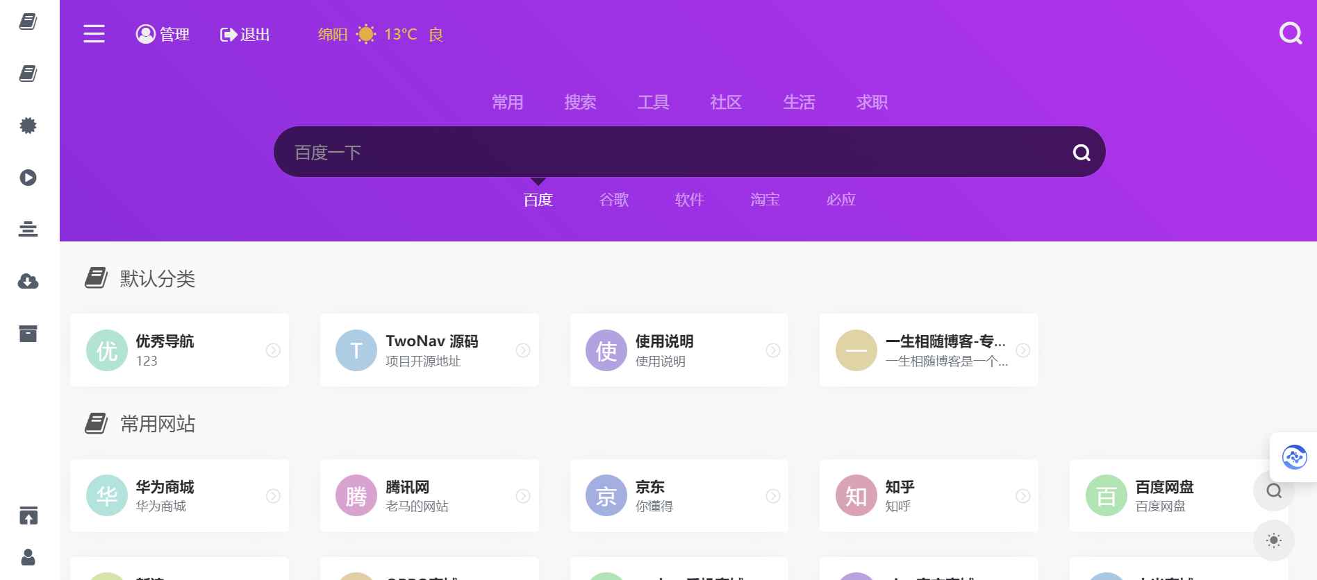 2024最新开源解密版TwoNav网址导航系统源码去授权破解版 内置二十多套主题模板  第1张 2024最新开源解密版TwoNav网址导航系统源码去授权破解版 内置二十多套主题模板  第1张