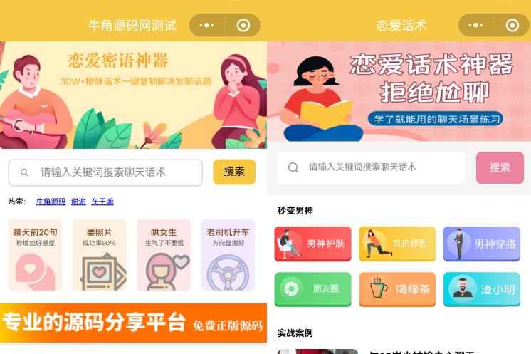 恋爱话术小程序源码-土味情话,恋爱导师支持多种流量主模式  第1张 恋爱话术小程序源码-土味情话,恋爱导师支持多种流量主模式  第1张