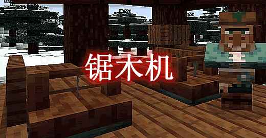 [1.19.1-1.20.1]锯木机 Sawmill Mod  第1张