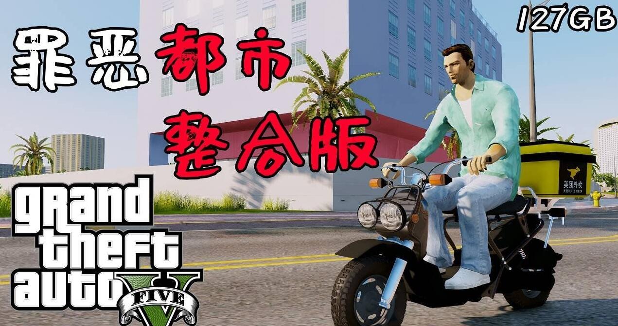 侠盗猎车手5 MOD版/GTA5 MOD版/Grand Theft Auto V  第2张 侠盗猎车手5 MOD版/GTA5 MOD版/Grand Theft Auto V  第2张