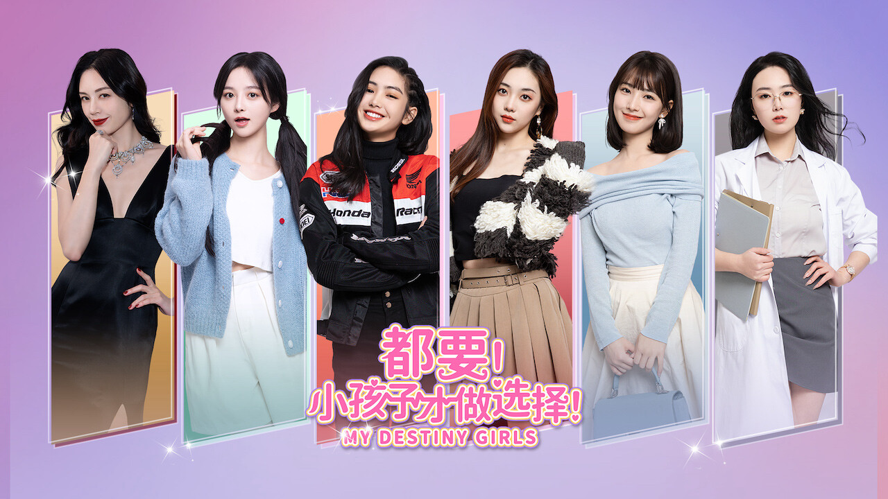 都要!小孩子才做选择!/MY DESTINY GIRLS 第1张 都要!小孩子才做选择!/MY DESTINY GIRLS 第1张