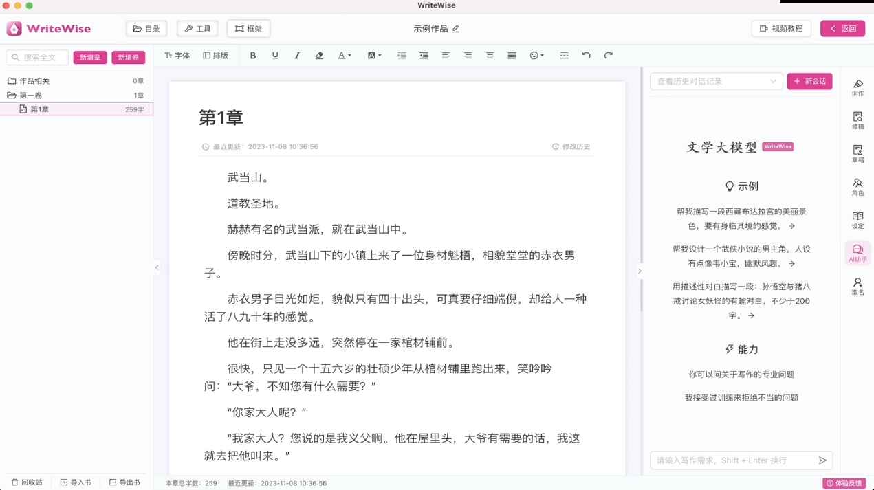 WriteWise ai小说写作工具 v1.0.3绿色便携版  第1张 WriteWise ai小说写作工具 v1.0.3绿色便携版  第1张