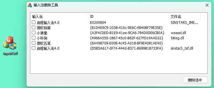 InputCtrl(电脑输入法删除工具) v1.0  第1张 InputCtrl(电脑输入法删除工具) v1.0  第1张