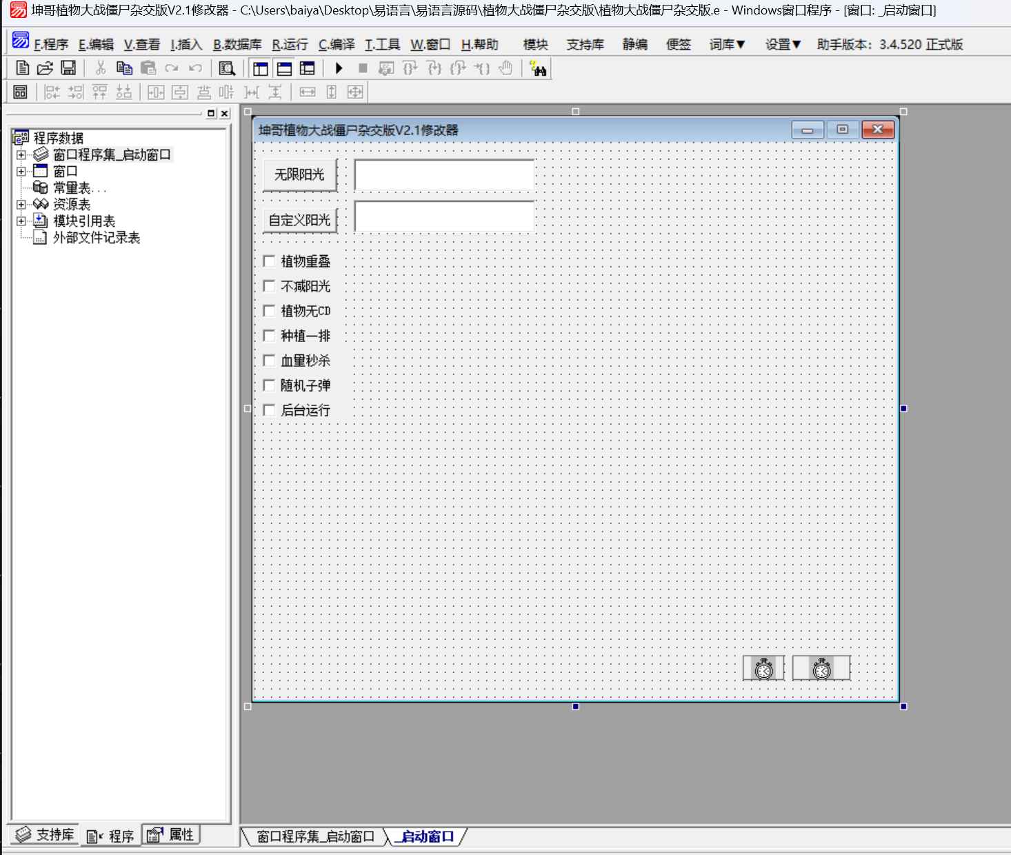 易语言植物大战僵尸杂交版修改器源码  第1张