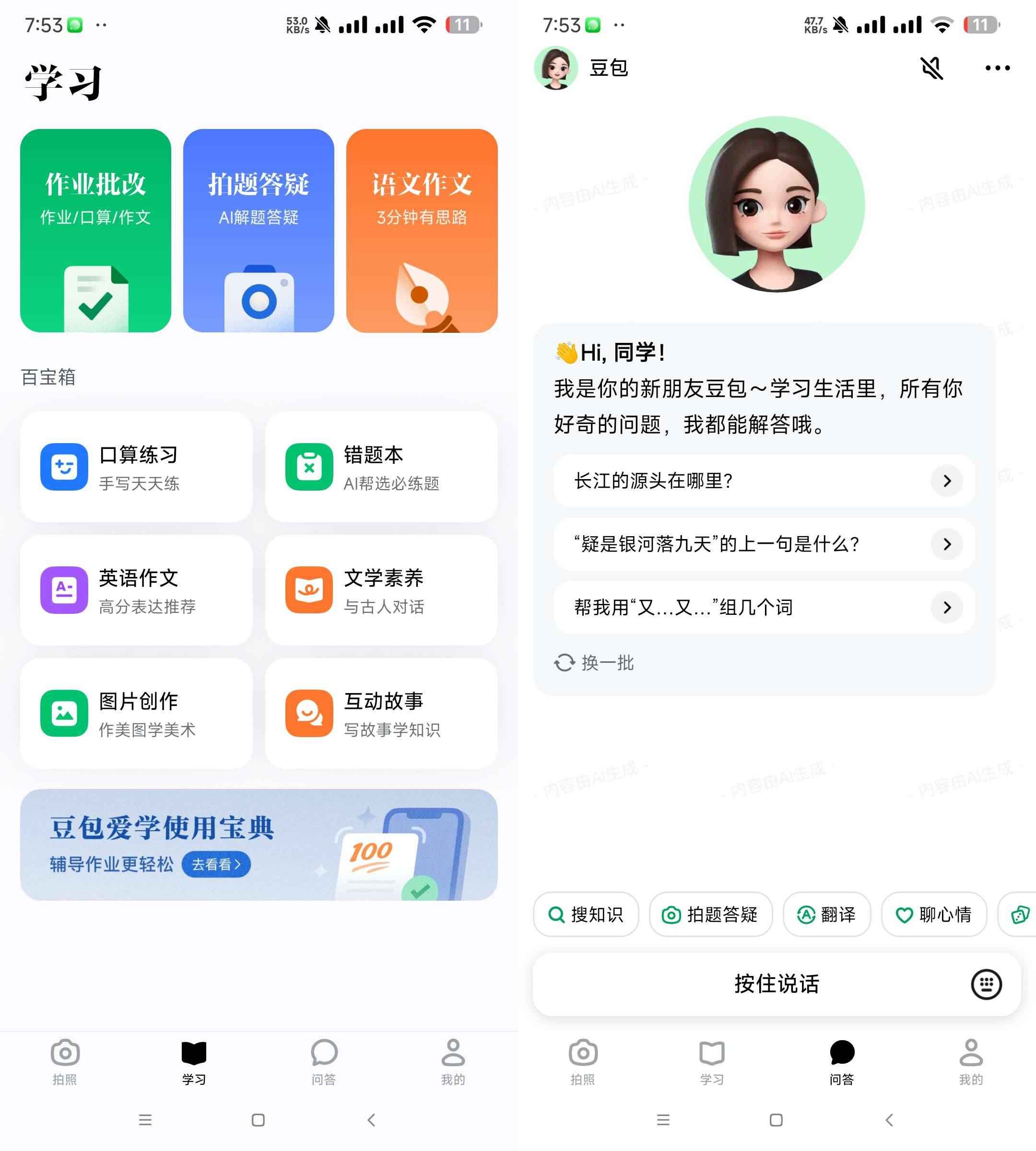 豆包爱学 v8.0.0 学习者的AI智能伙伴  第1张