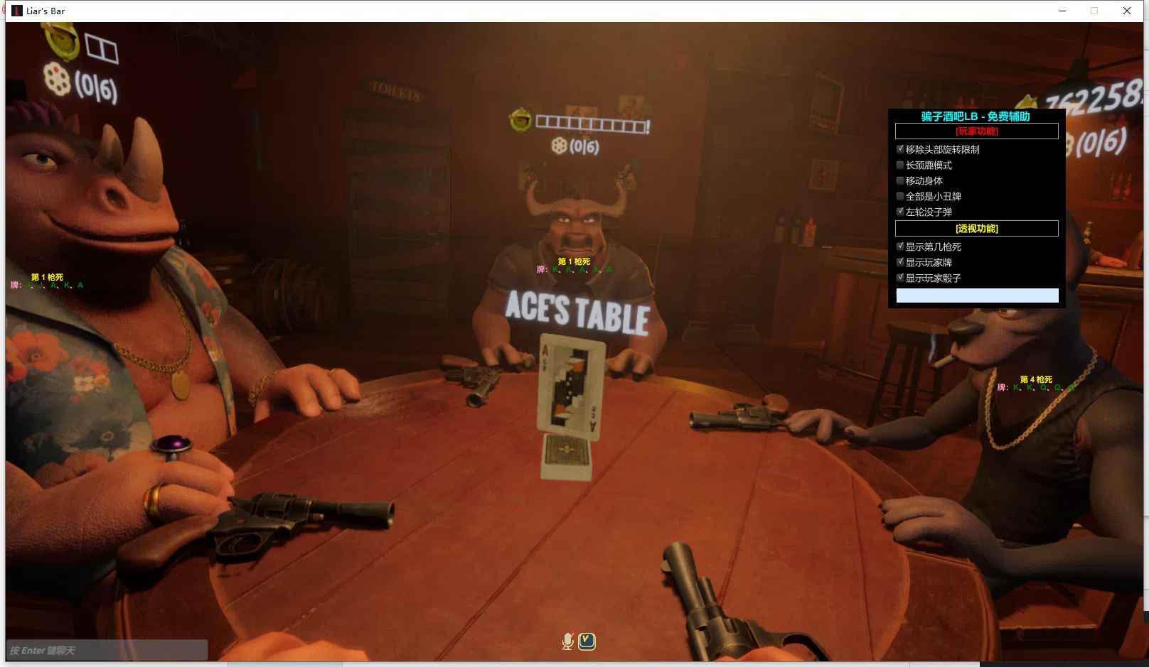 Liar's Bar 骗子酒吧LB显牌显骰免费辅助 v1.0.8  第1张
