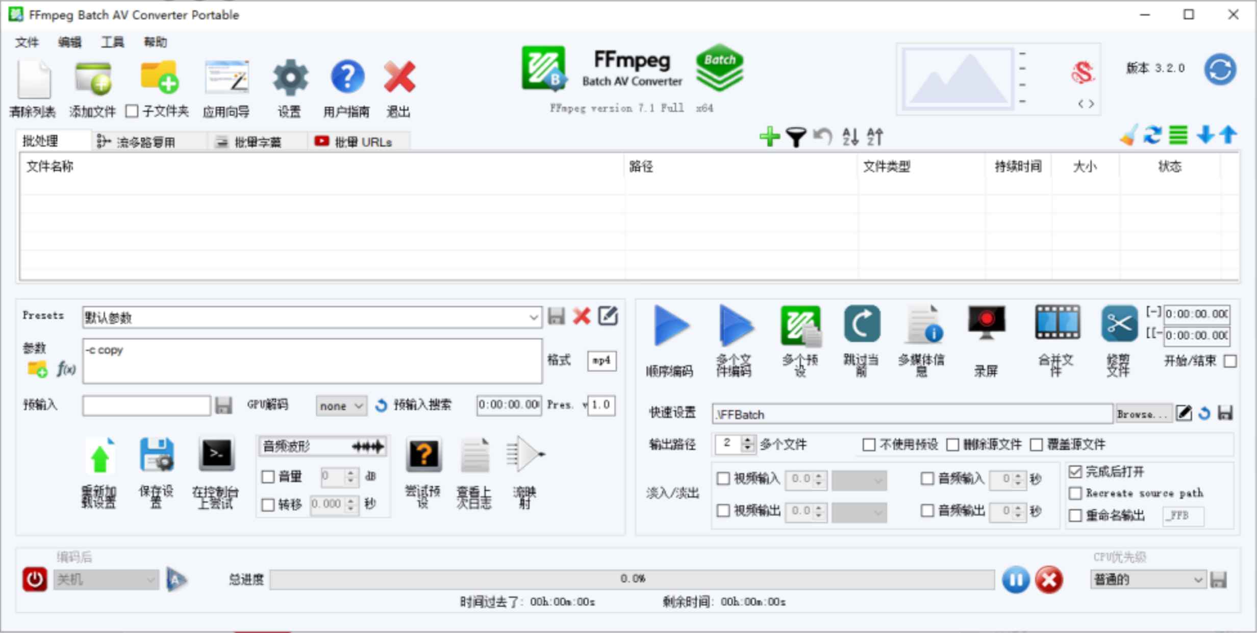 FFmpeg Batch AV Converter v3.2.0 修改版 (音频格式编码转换器)  第1张 FFmpeg Batch AV Converter v3.2.0 修改版 (音频格式编码转换器)  第1张