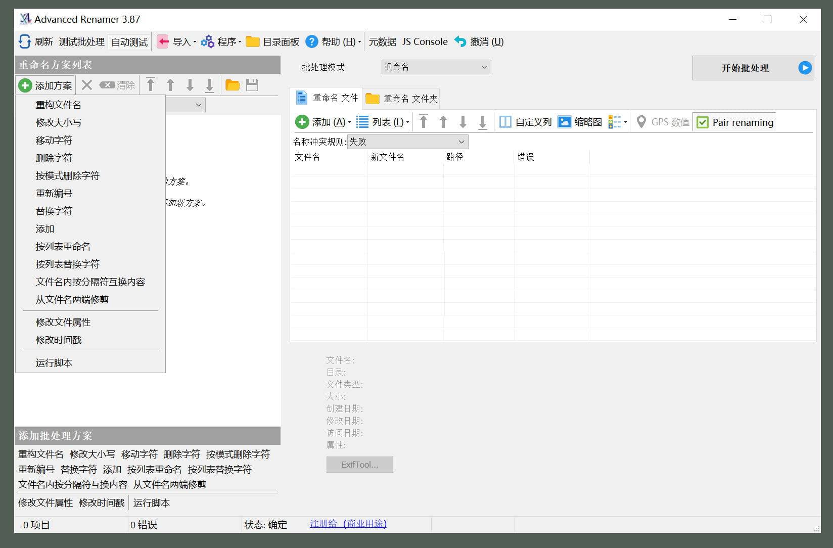 Renamer(高级批量重命名工具) v4.07.0便携版  第1张 Renamer(高级批量重命名工具) v4.07.0便携版  第1张