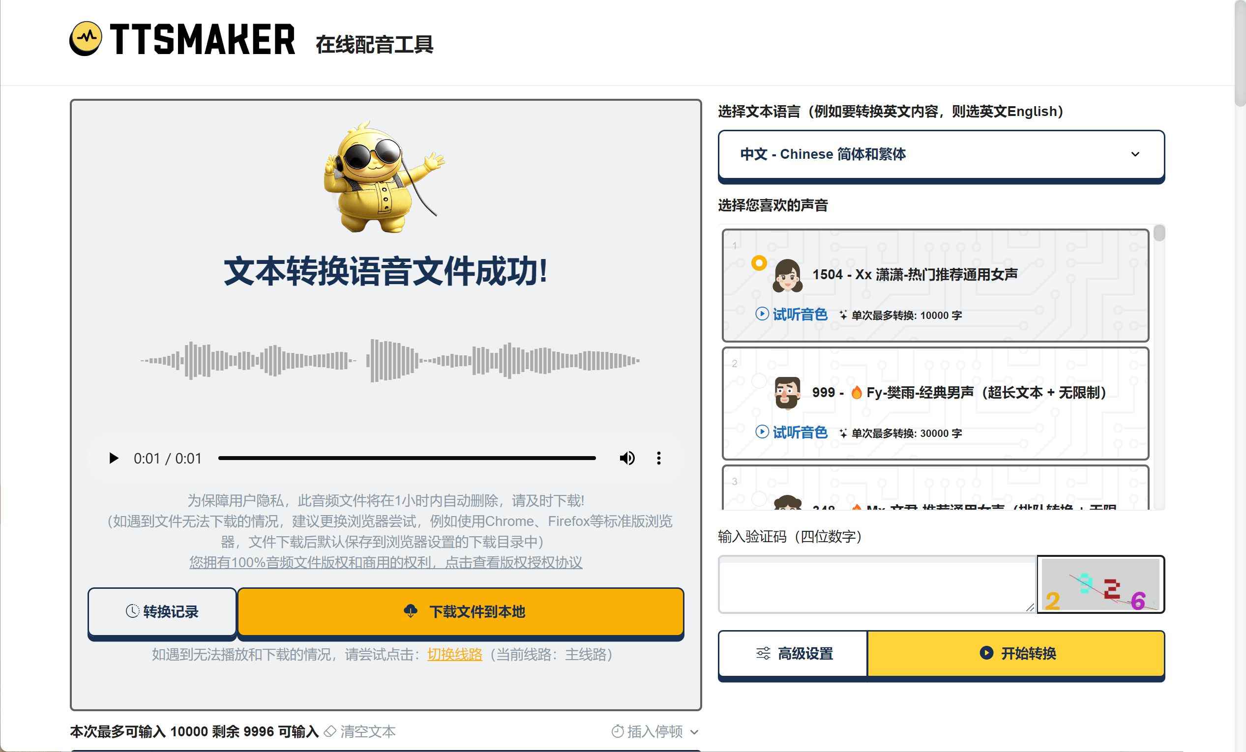 TTSMaker马克配音v2.0 不受次数限制配音软件  第1张 TTSMaker马克配音v2.0 不受次数限制配音软件  第1张