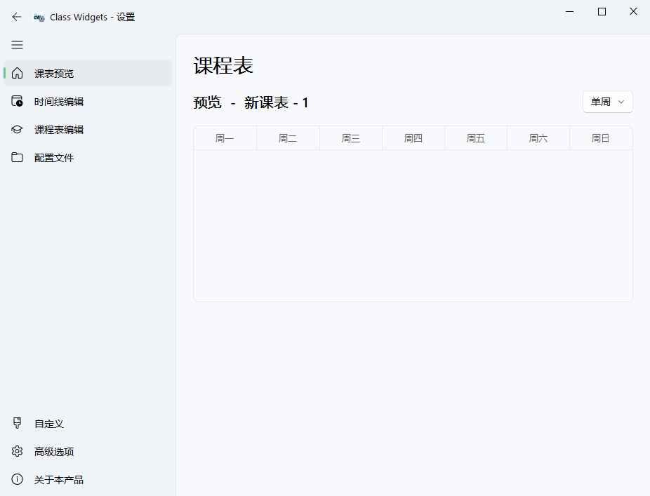 Class Widgets桌面课表v1.1.6.5绿色版  第1张 Class Widgets桌面课表v1.1.6.5绿色版  第1张