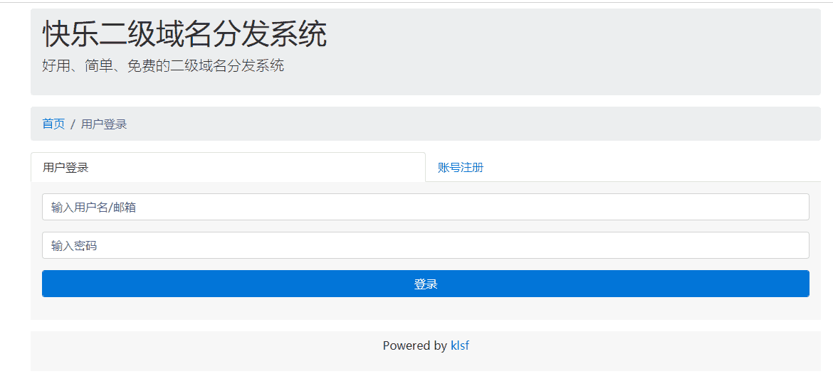 二级域名分发系统商业版全开源v3版  第1张 二级域名分发系统商业版全开源v3版  第1张