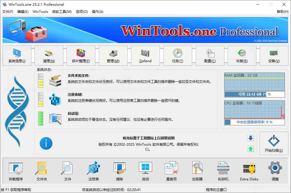 WinTools.one Pro 系统优化工具 v25.2.1 便携版  第1张 WinTools.one Pro 系统优化工具 v25.2.1 便携版  第1张