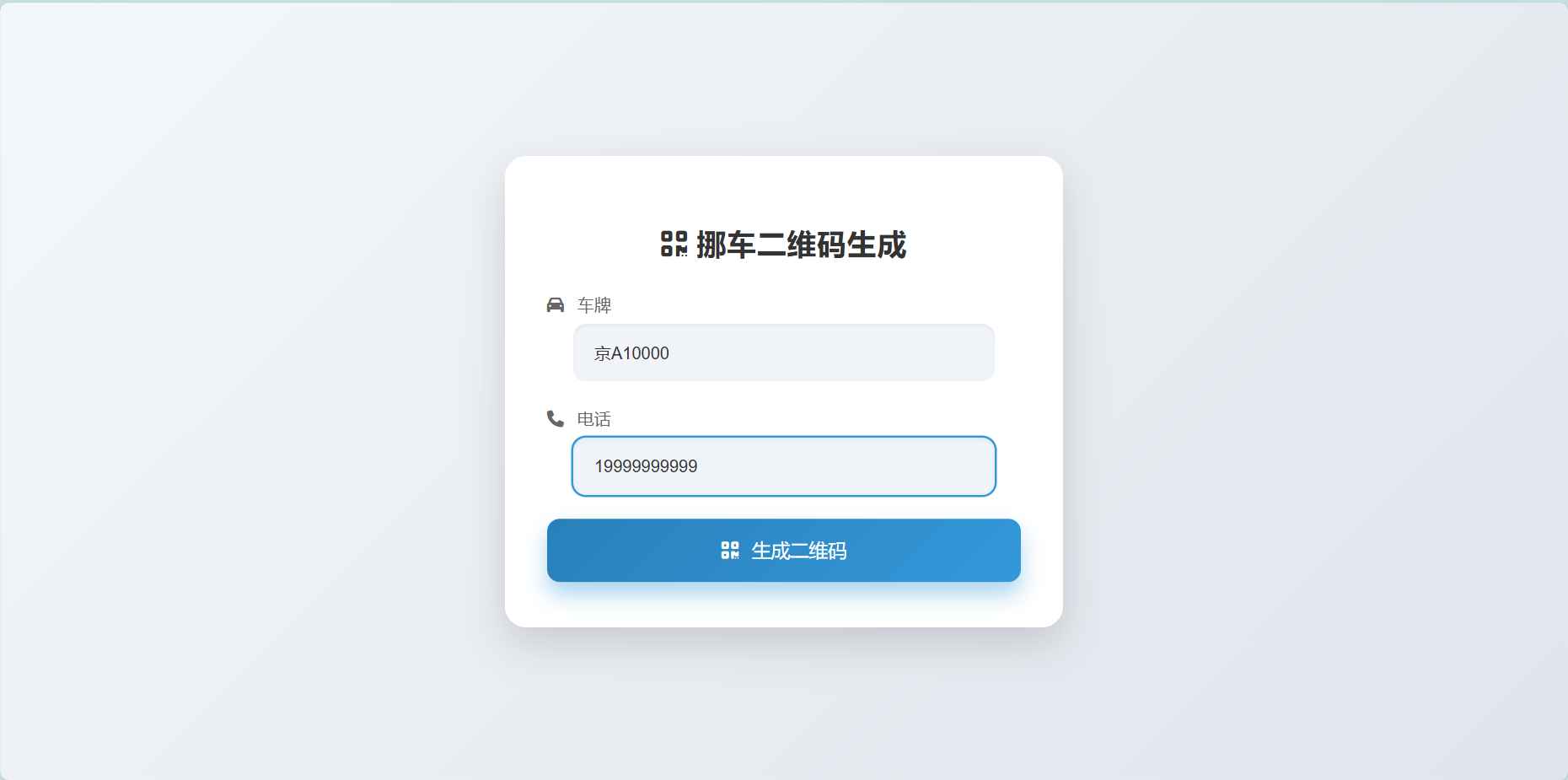 挪车二维码生成器网站源码2.0  第1张 挪车二维码生成器网站源码2.0  第1张