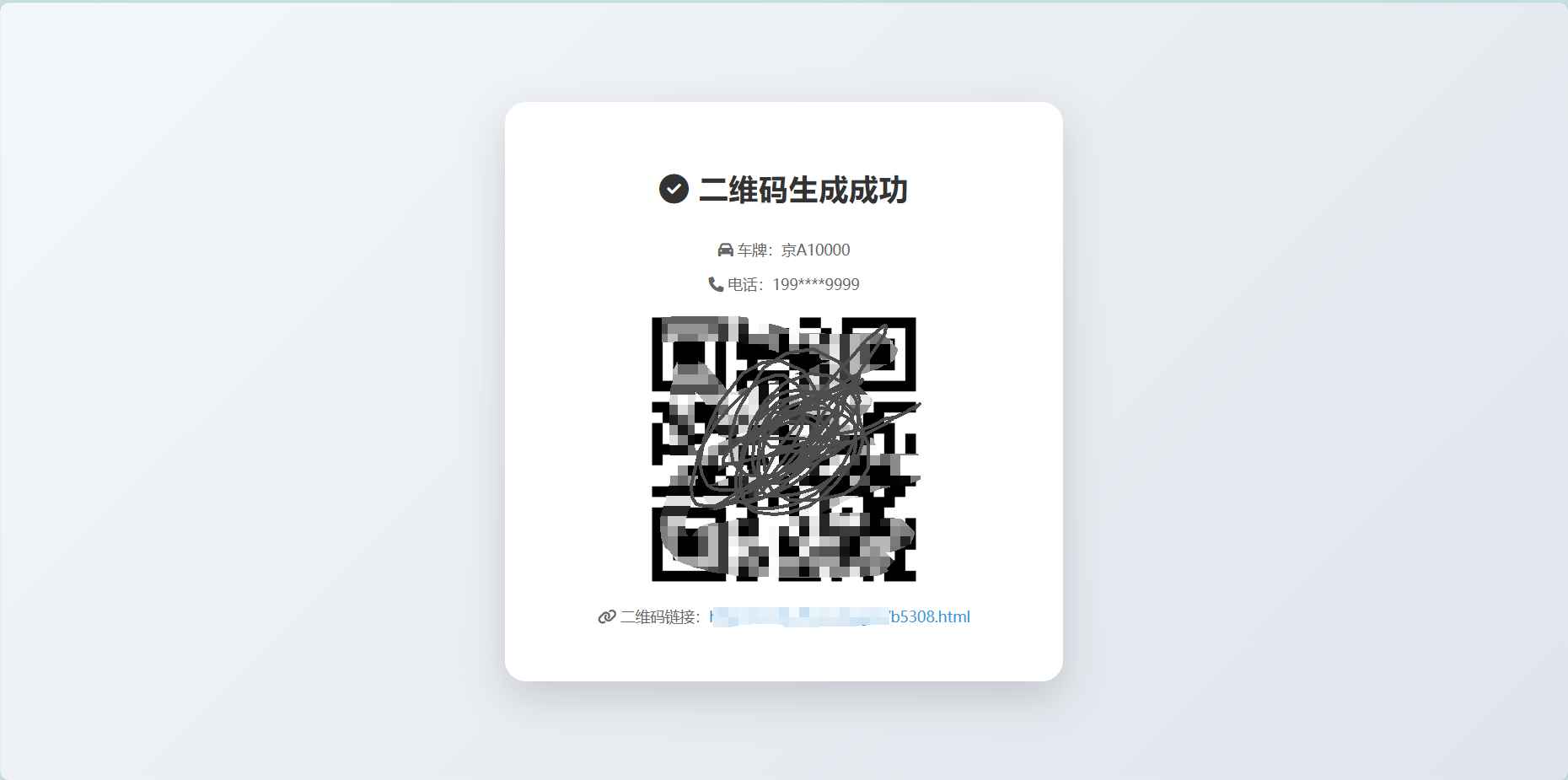 挪车二维码生成器网站源码2.0  第2张 挪车二维码生成器网站源码2.0  第2张