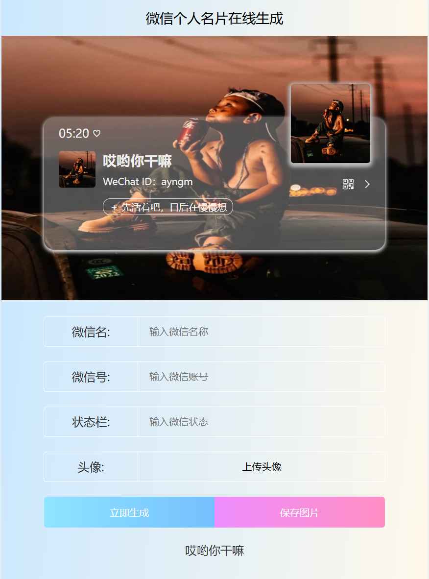 微信个人名片生成器HTML源码  第1张 微信个人名片生成器HTML源码  第1张