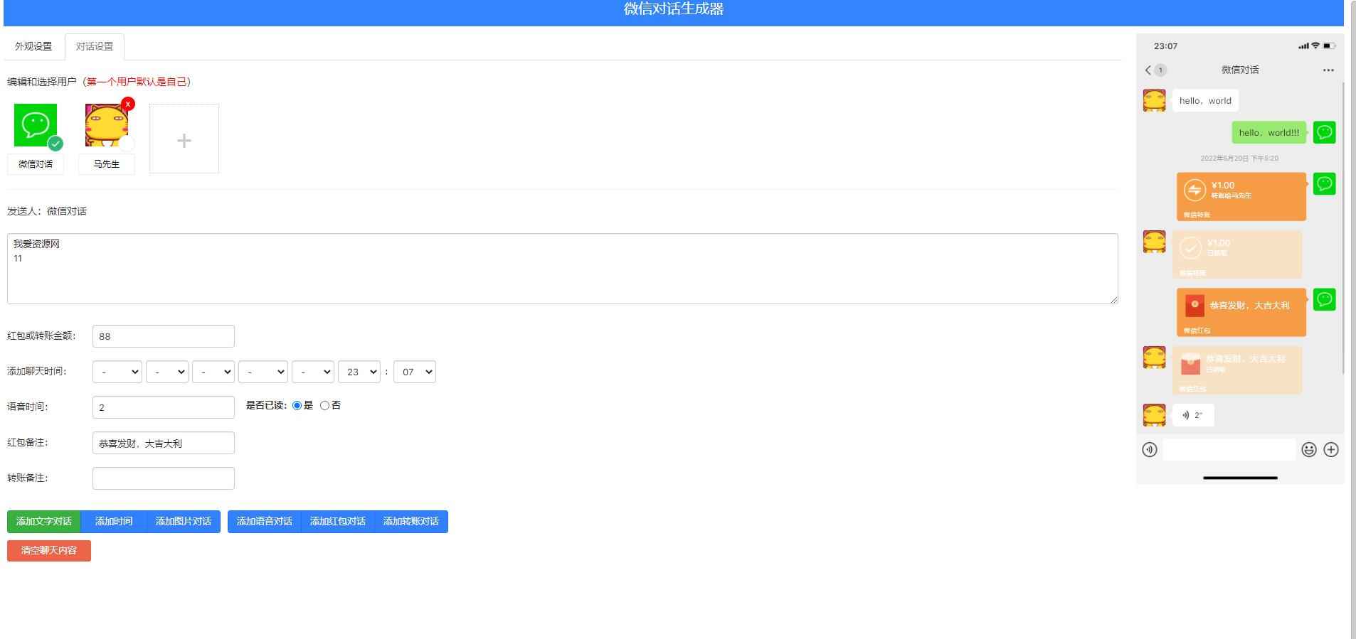 微信在线对话在线生成器HTML源码  第1张 微信在线对话在线生成器HTML源码  第1张