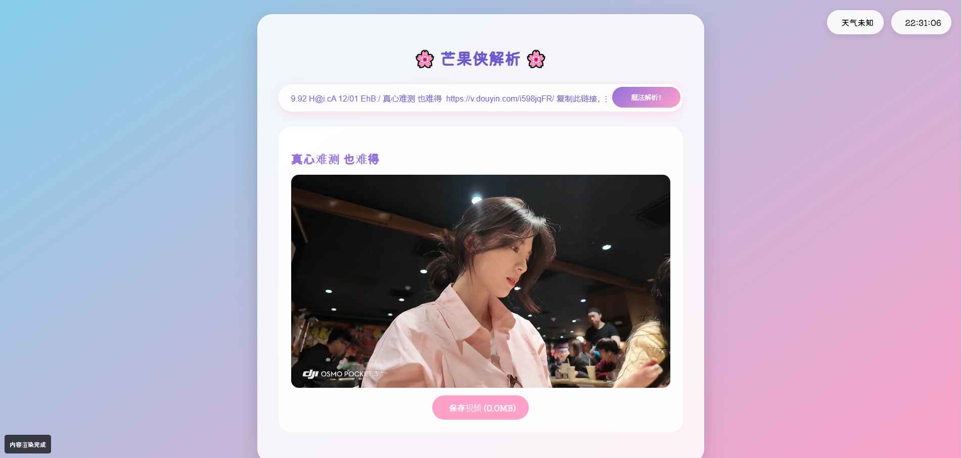二次元抖音短视频解析HTML源码  第1张 二次元抖音短视频解析HTML源码  第1张