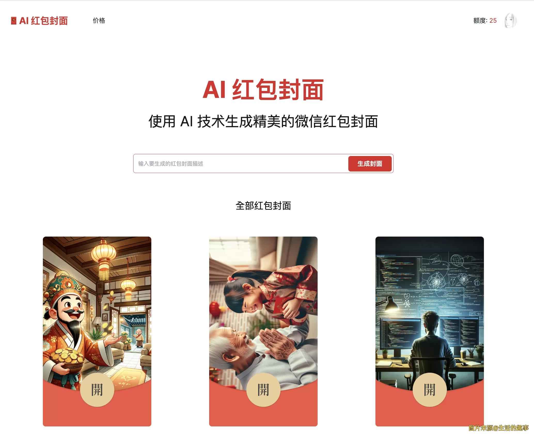 AI一键生成微信红包封面系统源码  第1张 AI一键生成微信红包封面系统源码  第1张