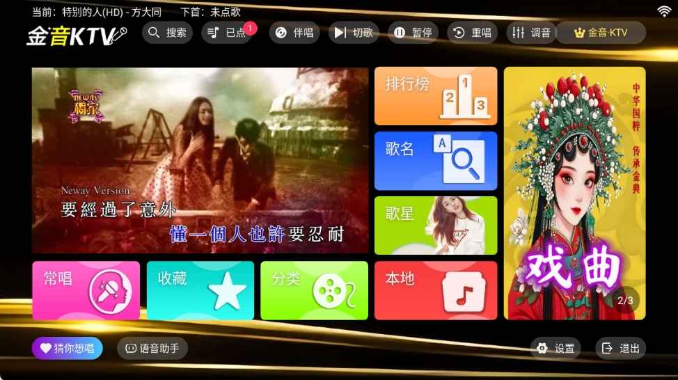 金音KTV v3.15.53 会员版：家庭电视K歌的最佳伴侣 —— 超高清MV，丰富曲库，在家享受KTV欢唱体验  第1张