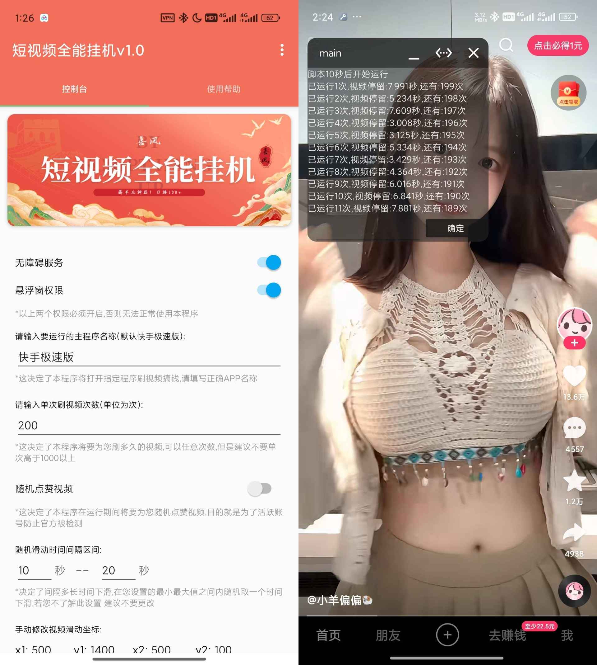 抖音快手全能挂机脚本v1.7  第1张 抖音快手全能挂机脚本v1.7  第1张