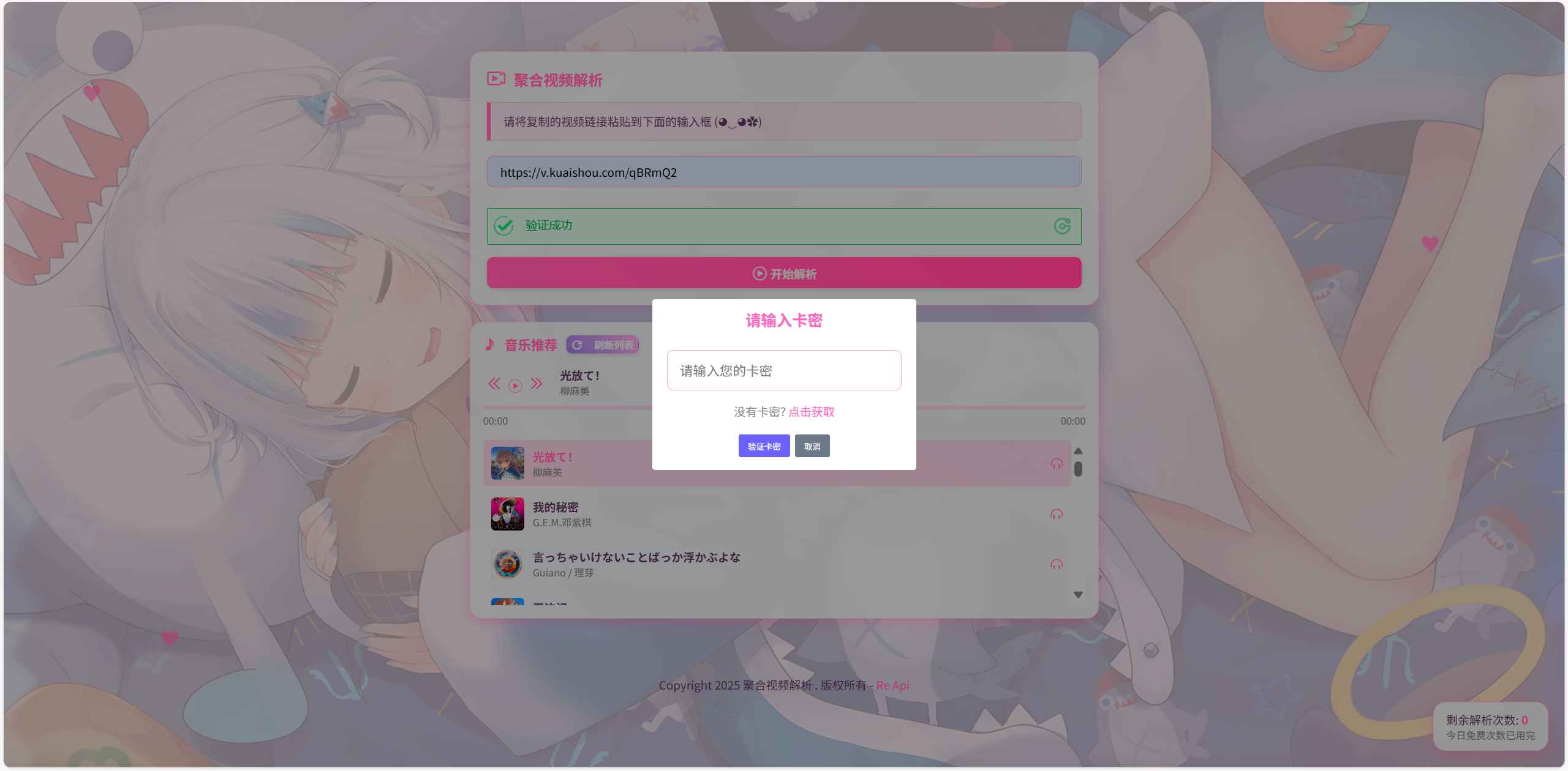 二次元短视频解析系统带卡密验证源码  第2张 二次元短视频解析系统带卡密验证源码  第2张