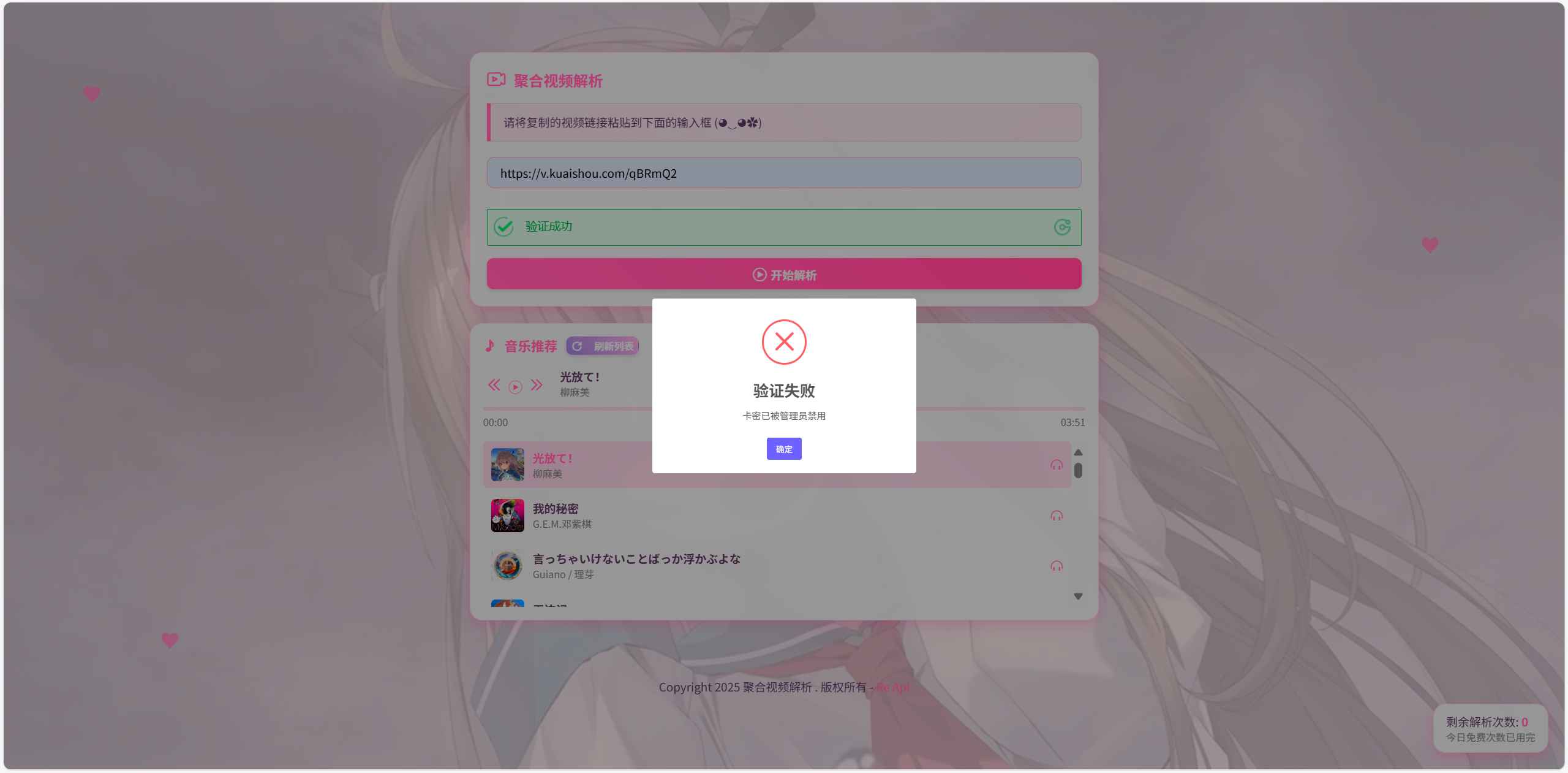 二次元短视频解析系统带卡密验证源码  第1张 二次元短视频解析系统带卡密验证源码  第1张