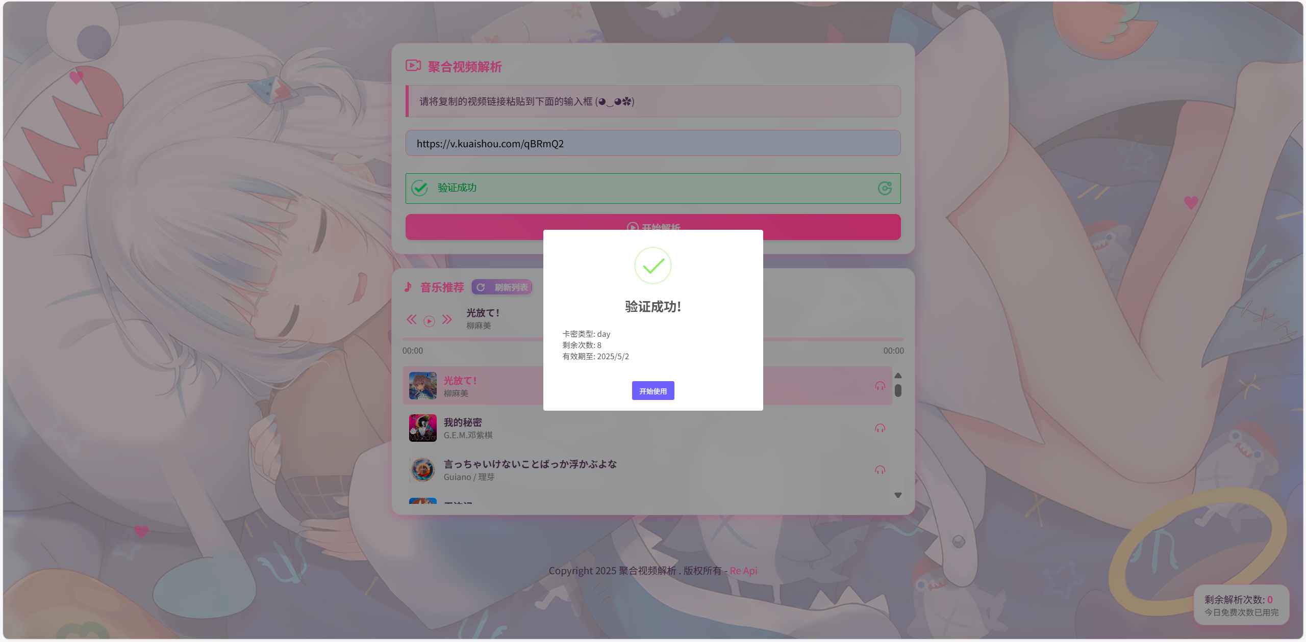 二次元短视频解析系统带卡密验证源码  第5张 二次元短视频解析系统带卡密验证源码  第5张