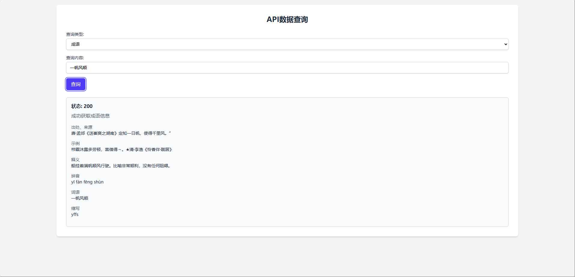 API数据查询工具源码:轻松获取成语、汉字、词典信息  第1张 API数据查询工具源码:轻松获取成语、汉字、词典信息  第1张