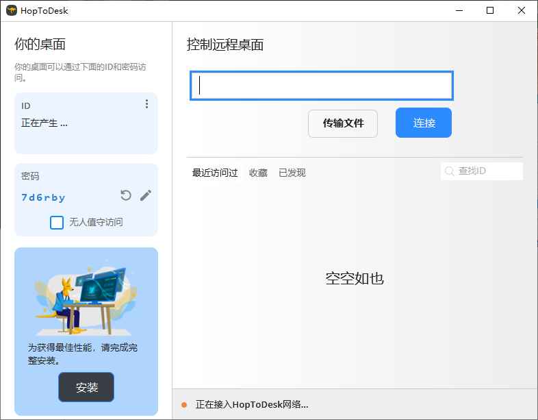 HopToDesk 免费远程协助工具 v1.43.1 中文绿色版  第1张