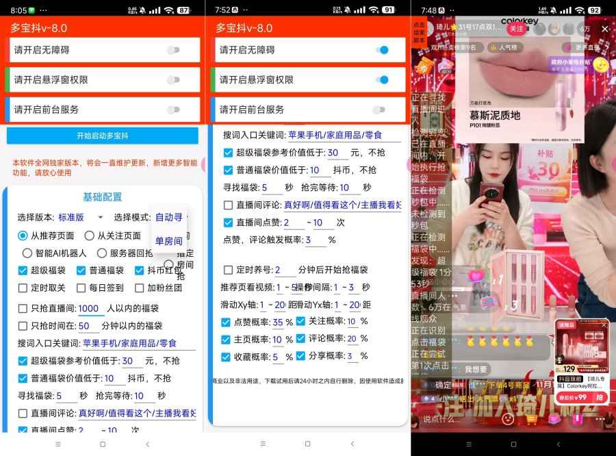 多宝抖v8.0 24小时自动化挂机抢抖音福袋神器  第1张 多宝抖v8.0 24小时自动化挂机抢抖音福袋神器  第1张